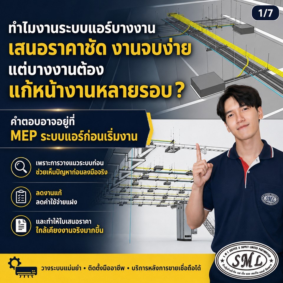 ประโยชน์ของการทำ MEP ระบบแอร์ก่อนติดตั้ง ภาพที่ 7